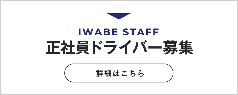 正社員ドライバー募集